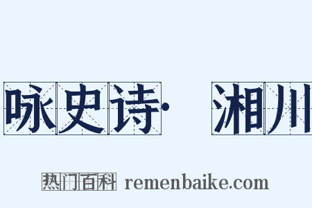 咏史诗·湘川是什么意思的图片